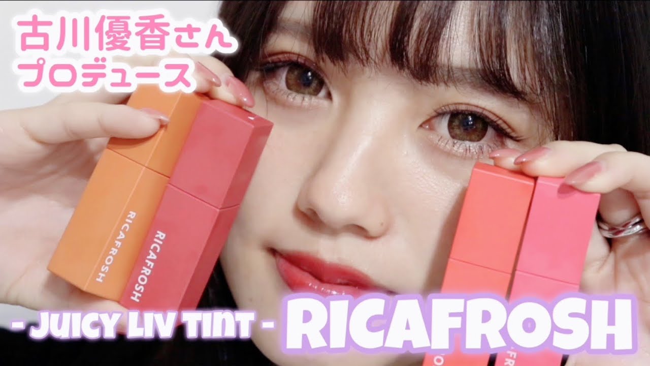 【リカフロッシュ】古川優香ちゃんプロデュースのジューシーリブティントをレビューします!!