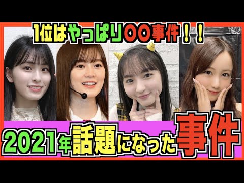 2021年話題になった事件ランキングTOP7(乃木坂46)