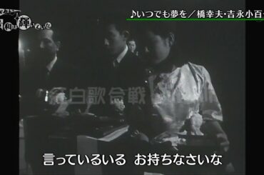 【1962年日本レコード大賞】橋幸夫 & 吉永小百合 – いつでも夢を