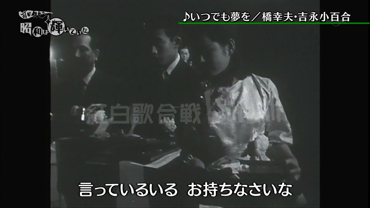 【1962年日本レコード大賞】橋幸夫 & 吉永小百合 – いつでも夢を