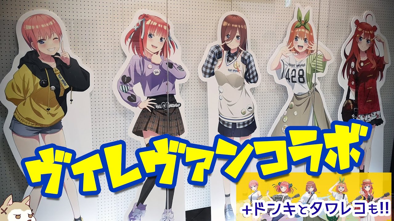 ヴィレヴァンらしい描き下ろし私服衣装があざとかわいい!五等分の花嫁∬×ヴィレヴァン・ドンキ・タワレコ3種のコラボグッズ開けてみた