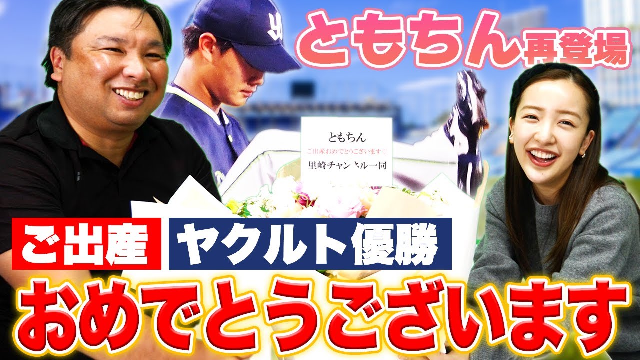 板野友美さん登場!高橋奎二選手へ里崎から次のアドバイスとは?【年末コラボ第3弾】【ともちん】