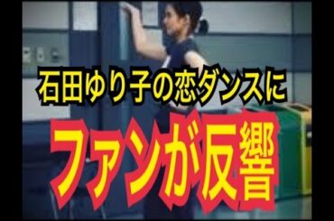 【逃げ恥】石田ゆり子の『恋ダンス』にファンが反響!?