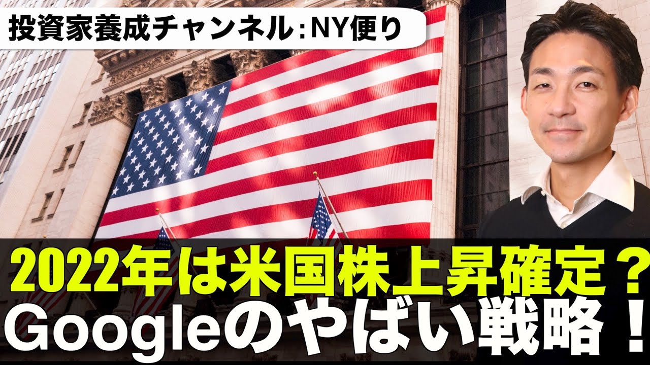 2022年米国株は上昇確定?Googleの戦略がヤバすぎる!