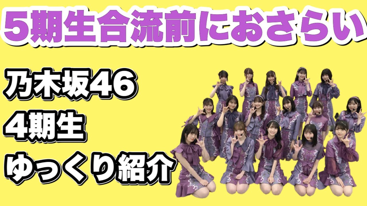【乃木坂46】4期生ゆっくり紹介 遠藤さくら 賀喜遥香 筒井あやめ 早川聖来 田村真佑 清宮レイ 掛橋沙耶香 柴田柚奈 弓木奈於 佐藤璃果 金川紗耶 林瑠奈 矢久保美緒 松尾美佑 黒見明香 北川悠理