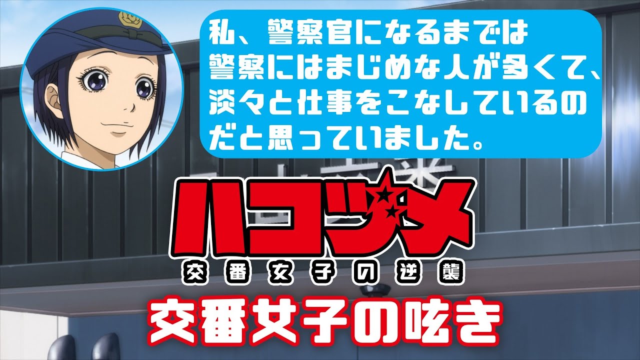 TVアニメ「ハコヅメ~交番女子の逆襲~」交番女子の呟き★その9「アニメが間もなく放送開始!」★
