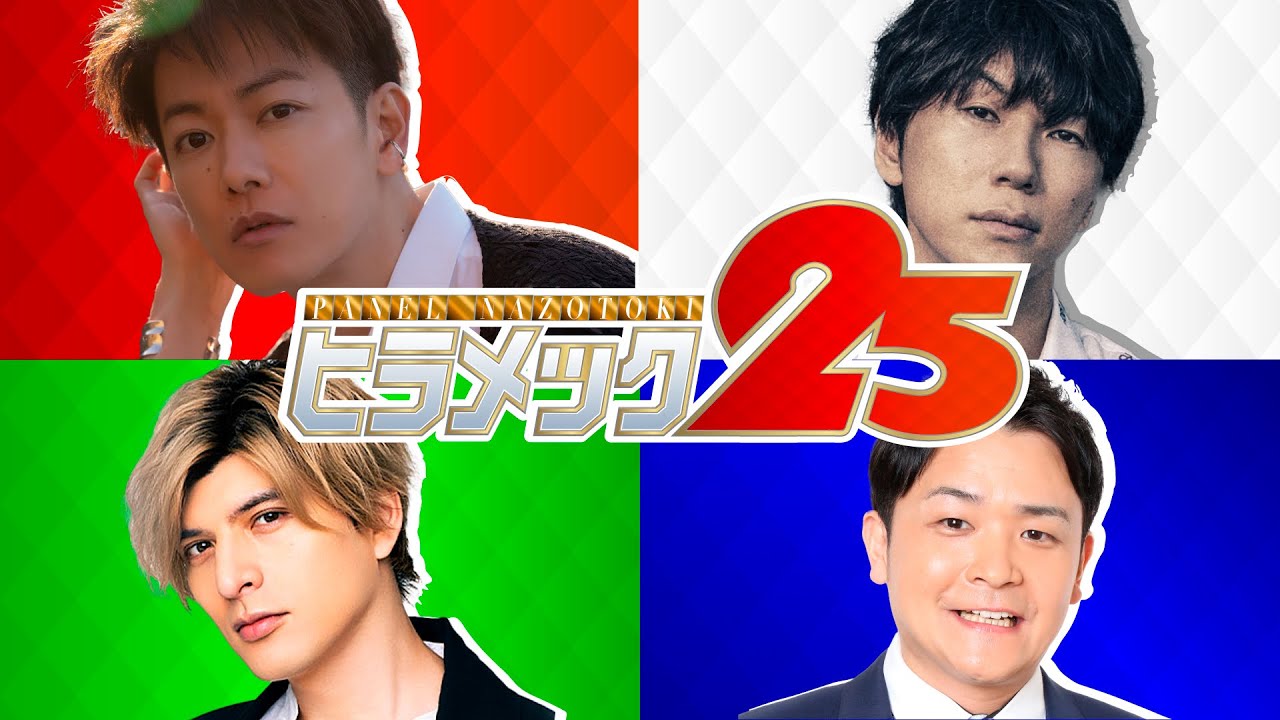 豪華メンバー年納めクイズ対決!ヒラメック25【佐藤健 千鳥ノブ 城田優 古市憲寿】