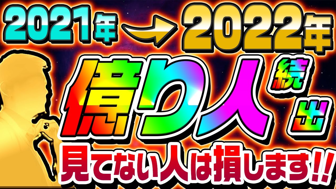 【2022年は億り人続出】今年の実績を初公開!勝率70%で誰でも億れます【仮想通貨】