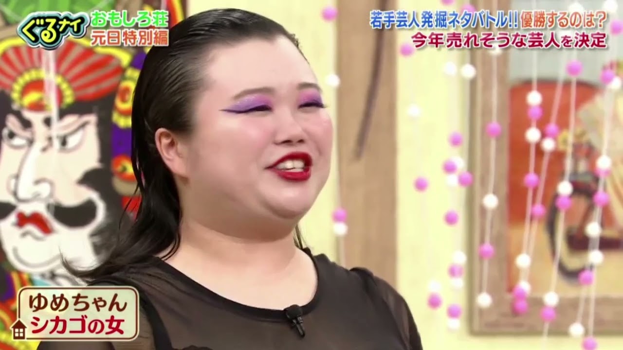 ゆめちゃん シカゴの女 Www ぐるナイおもしろ荘 21年12月31日 Tkhunt