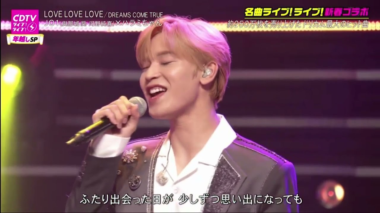 ハラミちゃん×河野 純喜&與那城 奨(JO1) 『LOVE LOVE LOVE DREAMS COME TRUE』 CDTVスペシャル!年越しプレミアライブ2021→2022
