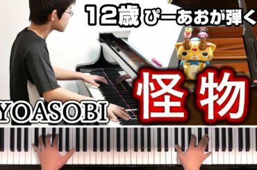 【12歳】YOASOBI「怪物」/BEASTARS第2期OP/Piano/ぴーあお