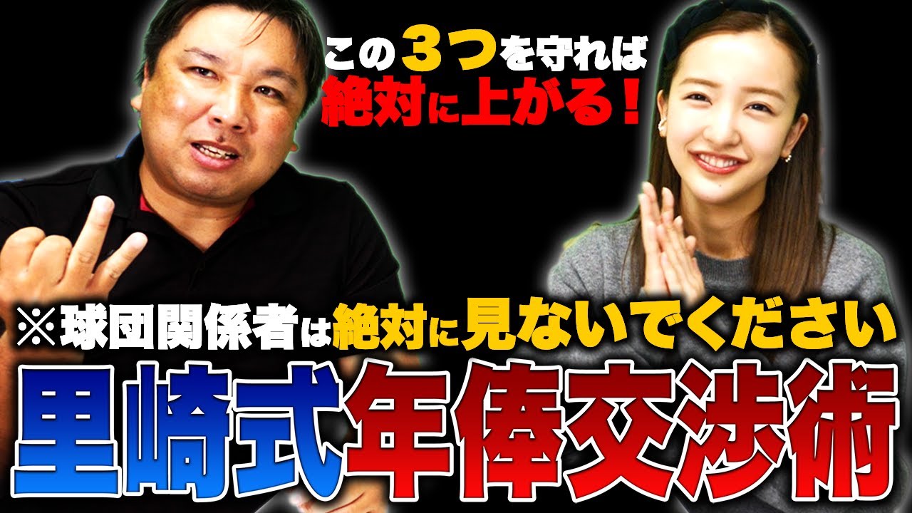 【プロ野球選手必見】年俸を上げる方法を教えます!【板野友美】【ともちん】
