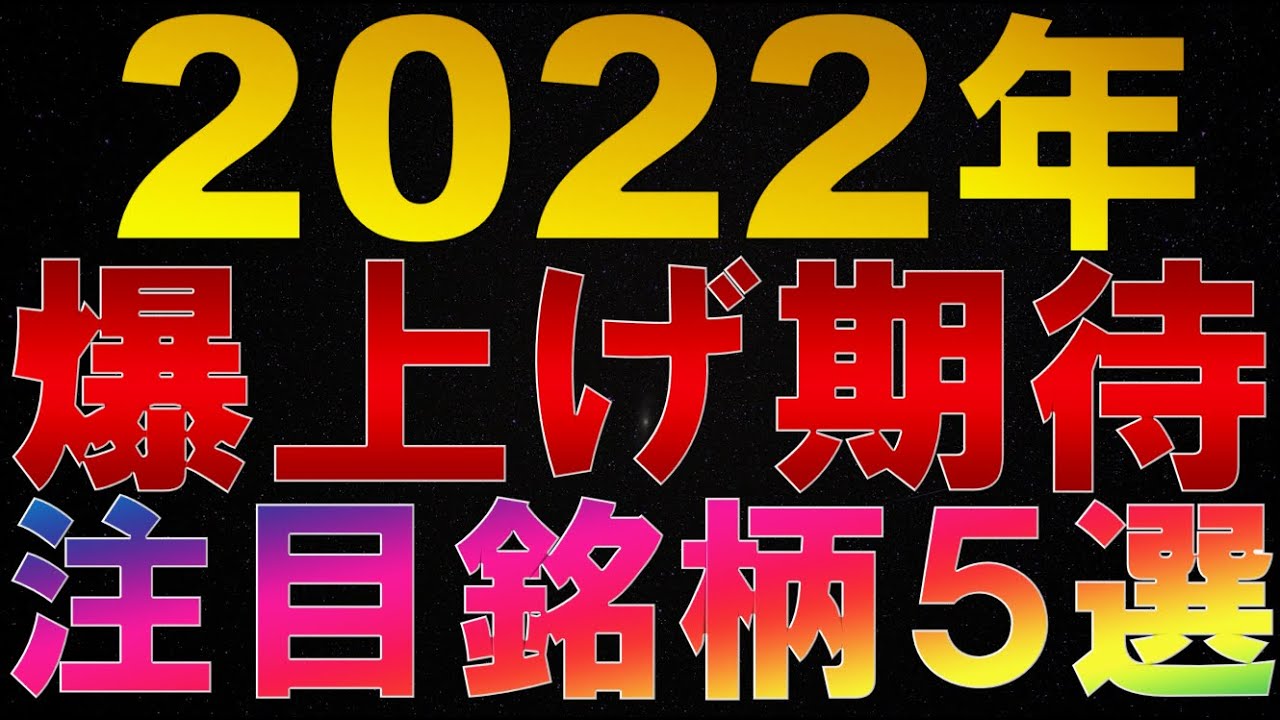 仮想通貨 2022年爆上げ期待注目銘柄5選