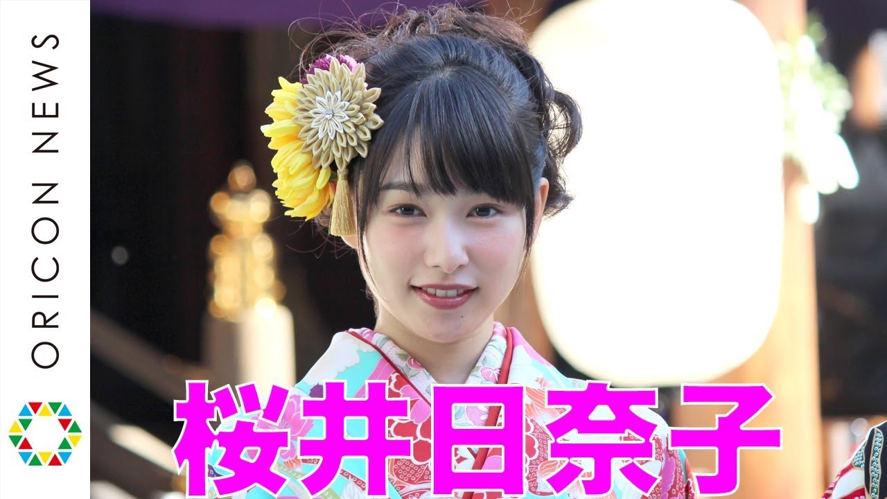 桜井日奈子、新成人で晴れ着披露「ブルーはラッキーカラー」