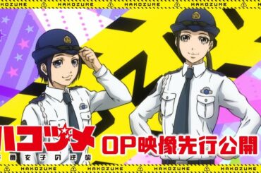 TVアニメ「ハコヅメ~交番女子の逆襲~」OP映像先行公開!【2022年1月5日(水)放送開始!!】