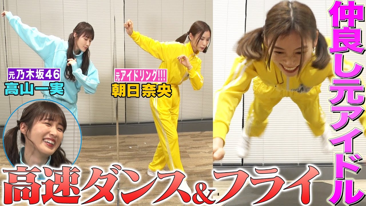 【ツインテール姉妹】高山一実と朝日奈央が高速ダンス!2人のポテンシャルが凄すぎた❗️