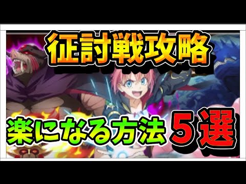 【転スラ】 征討戦をクリアするため!知っておくべき攻略の重要ポイントを5つ紹介!   【転生したらスライムだった件魔王と竜の建国譚】