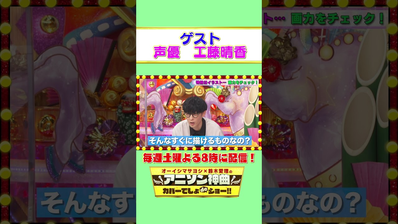 【オーイシの顔は簡単?】工藤春香が似顔絵を披露!【アニソン神曲カバーでしょdeショー‼︎】