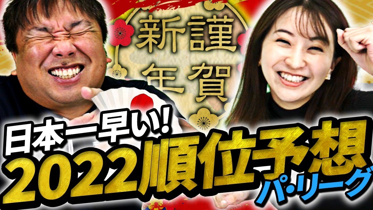 2022年は"BIGBOSSマジック"が見れる!?オリックスの連覇はあるのか?【日本一早い順位予想】パ・リーグ編