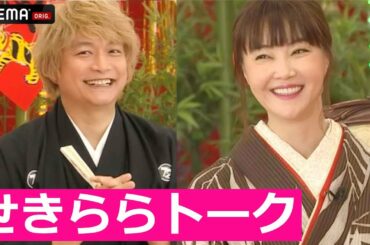【恋愛観が丸裸】元カノと初めて来た場所で「懐かしいね」と言ってしまった時の返答は!?😳観月ありさを奪い愛!?みんなで恋愛トーク💗│稲垣・草彅・香取の7.2新しい別の窓アベマ配信中!