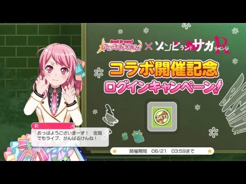 【バンドリ】ガルパ×ゾンビランドサガリベンジコラボ コラボ限定ボイス全10種
