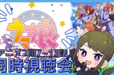 【同時視聴】ウマ娘 プリティーダービー(シーズン2)後編7~13話!!【亜詩露天維-Tenny Ashiro-/Vsinger】
