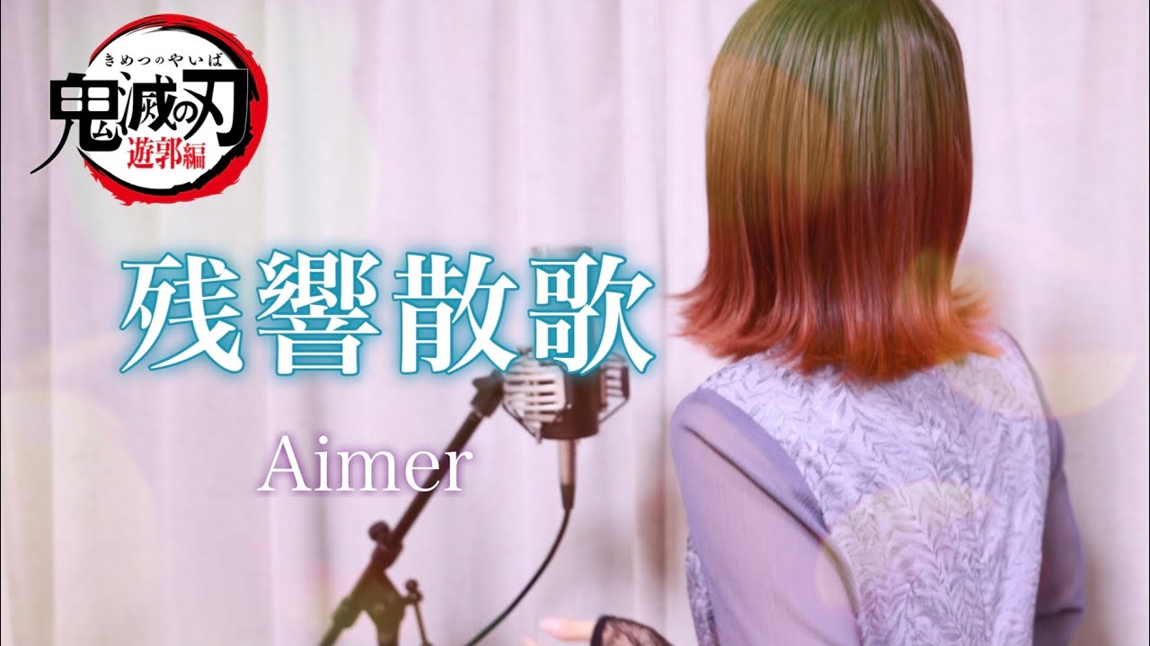 「鬼滅の刃-遊郭編-OP」残響散歌/Aimer【Covered by Hanon】zankyosanka