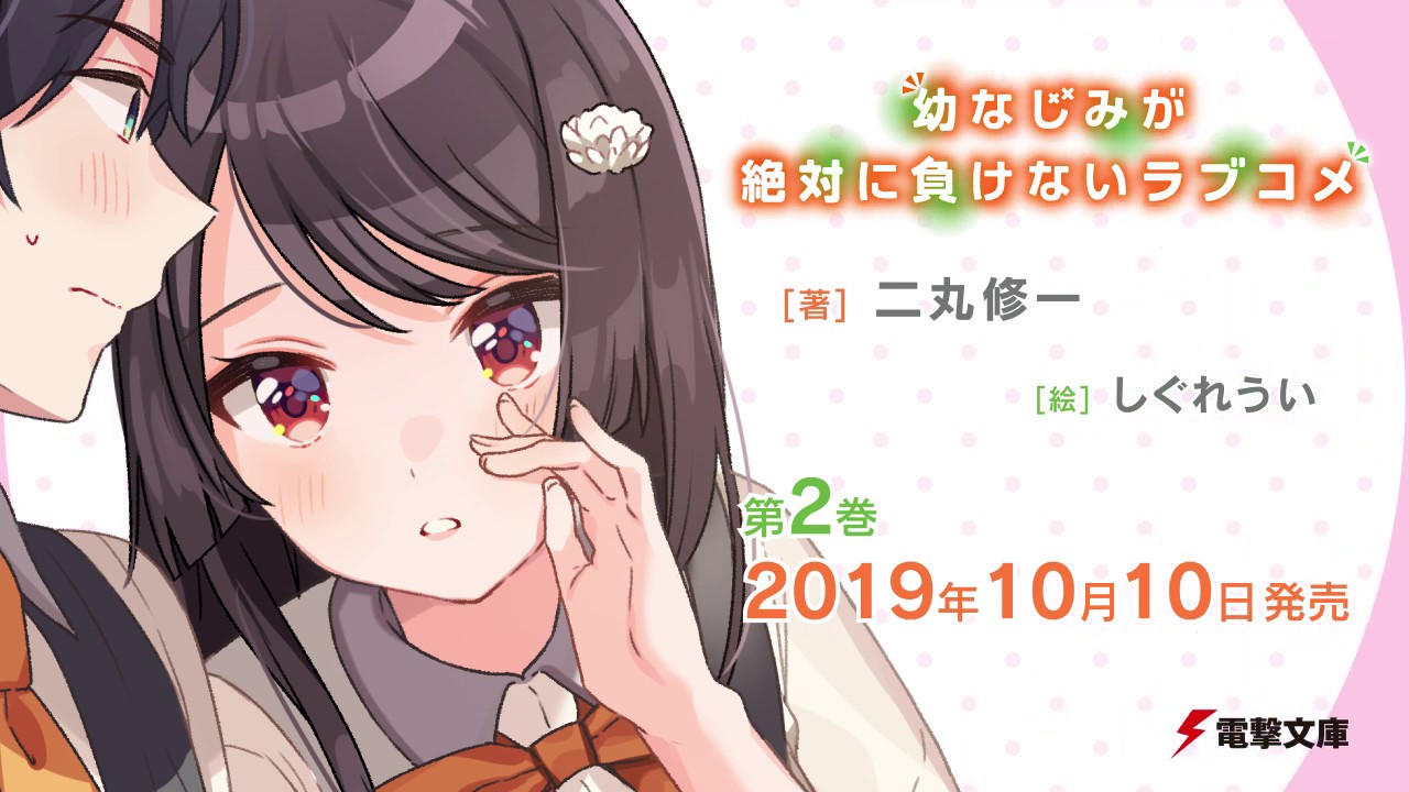 「やっぱり大好き!」可知白草(CV:佐倉綾音)『幼なじみが絶対に負けないラブコメ』【耐久】