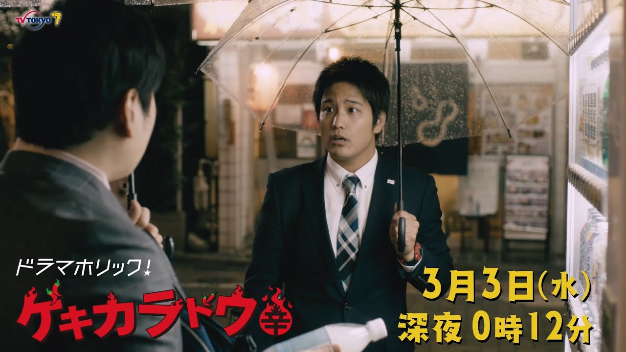 主演:桐山照史|テレビ東京 ドラマホリック!「ゲキカラドウ」9話は激辛ハンバーガー!3月3日(水)深夜0時12分~!