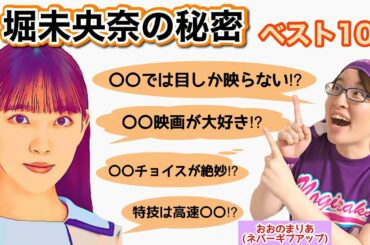 衝撃の卒業発表…堀未央奈の秘密ベスト10【乃木坂46】