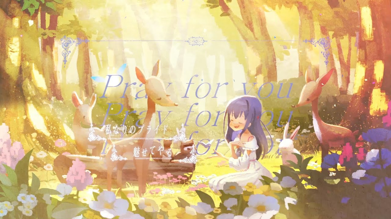 【MV】Pray for you / 星見プロダクション 作詞:利根川貴之 作曲・編曲:北川勝利【IDOLY PRIDE/アイプラ】