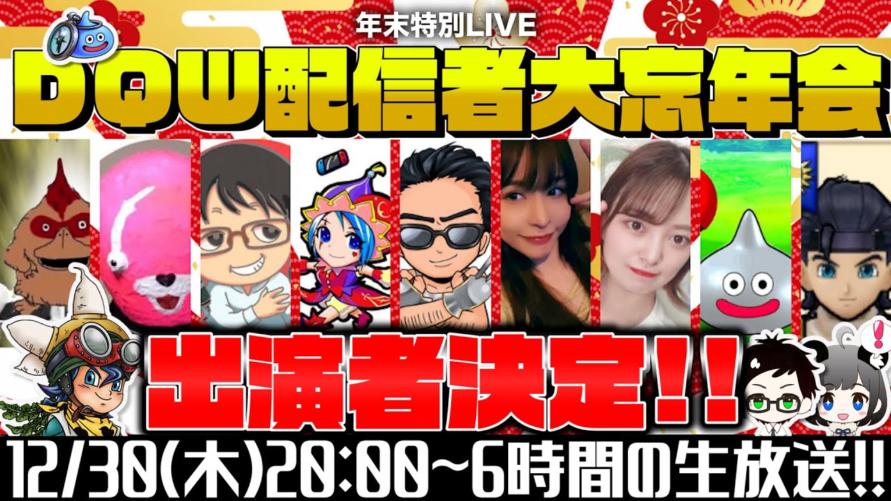 【ドラクエウォーク】DQW配信者大忘年会出演者決定🍻他己紹介PV【ドラゴンクエストウォーク】