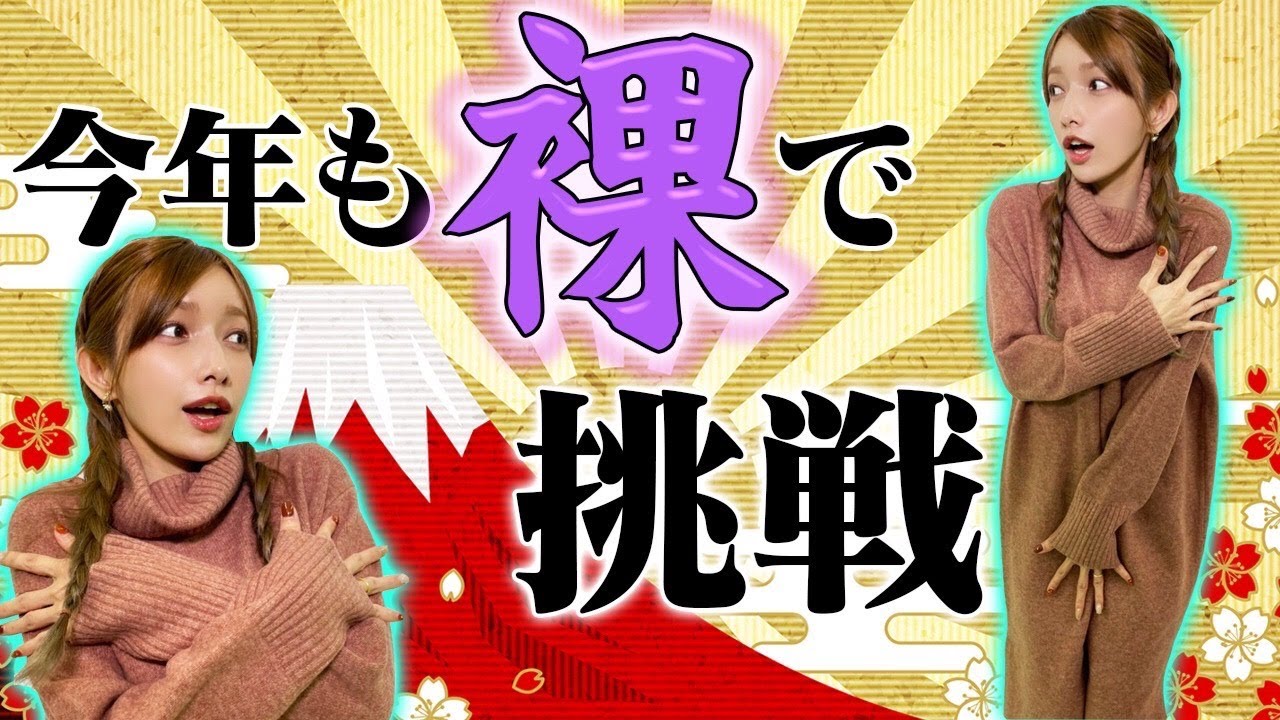 【あけおめ】2022年も素っ裸で今年の運勢を占います【モンハン】