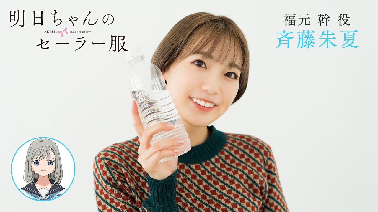 出演者コメント from 福元幹 役・斉藤朱夏 | TVアニメ「明日ちゃんのセーラー服」2022年1月8日放送開始
