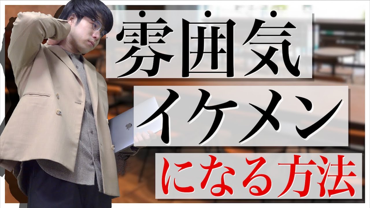 【大学デビュー】ダサ男が「雰囲気イケメン」になる方法4選