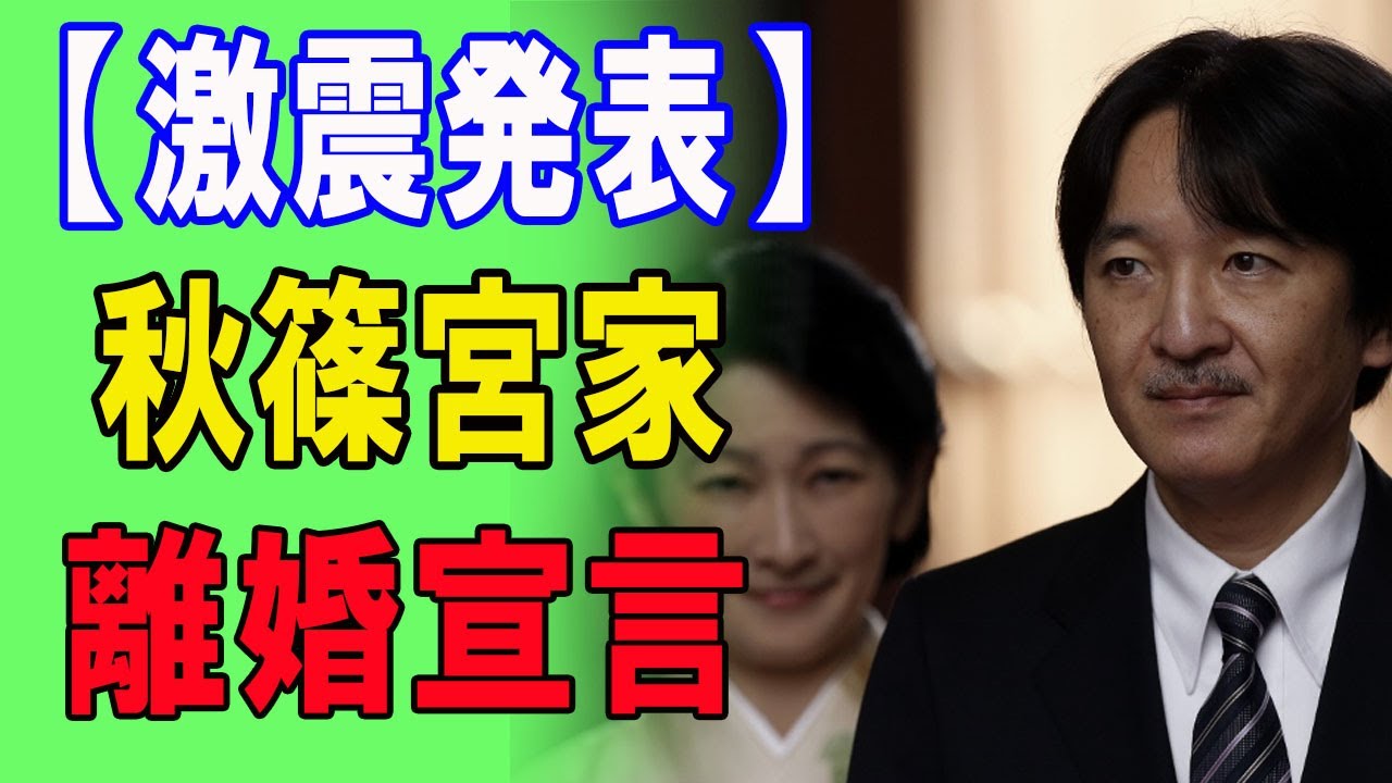 秋篠宮様さま「天皇制終了宣言」で宮内庁困惑!紀子さま「離婚宣言」で秋篠宮家崩壊寸前!