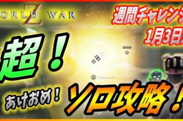 【🧟♂️ワールドウォーZ : チャレンジハード攻略】2022年正月は超爆破攻略であけおめなんだZ!(1月3日週チャレンジ)【World War Z ゲーム】