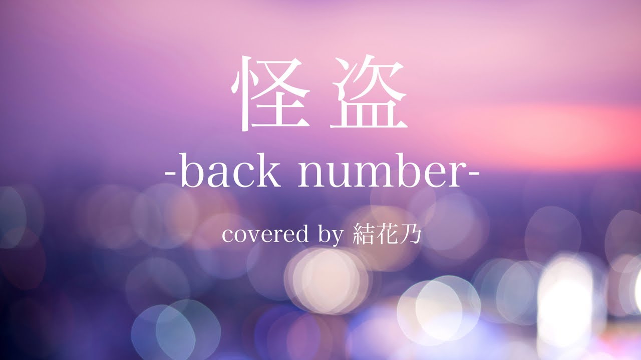 怪盗 -back number-【フルアレンジver/ドラマ"恋はDeepに"主題歌/歌詞付き/結花乃】