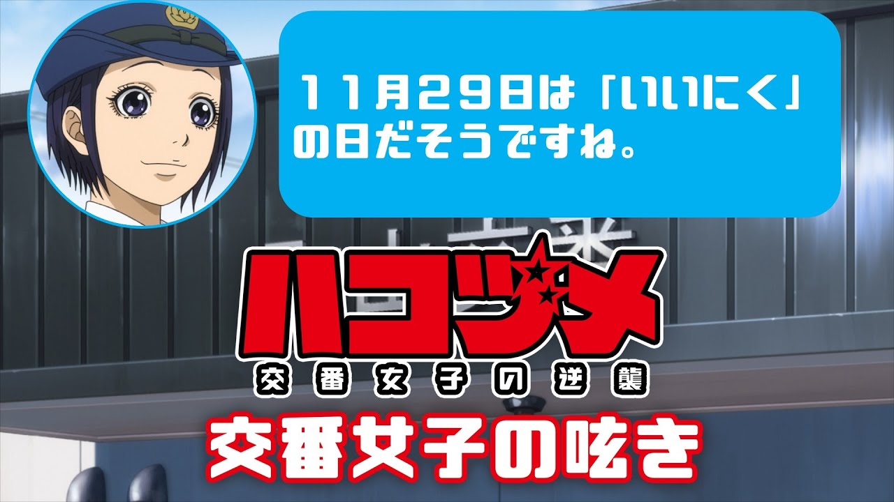 TVアニメ「ハコヅメ~交番女子の逆襲~」交番女子の呟き★その6「いい肉食べに行く」★
