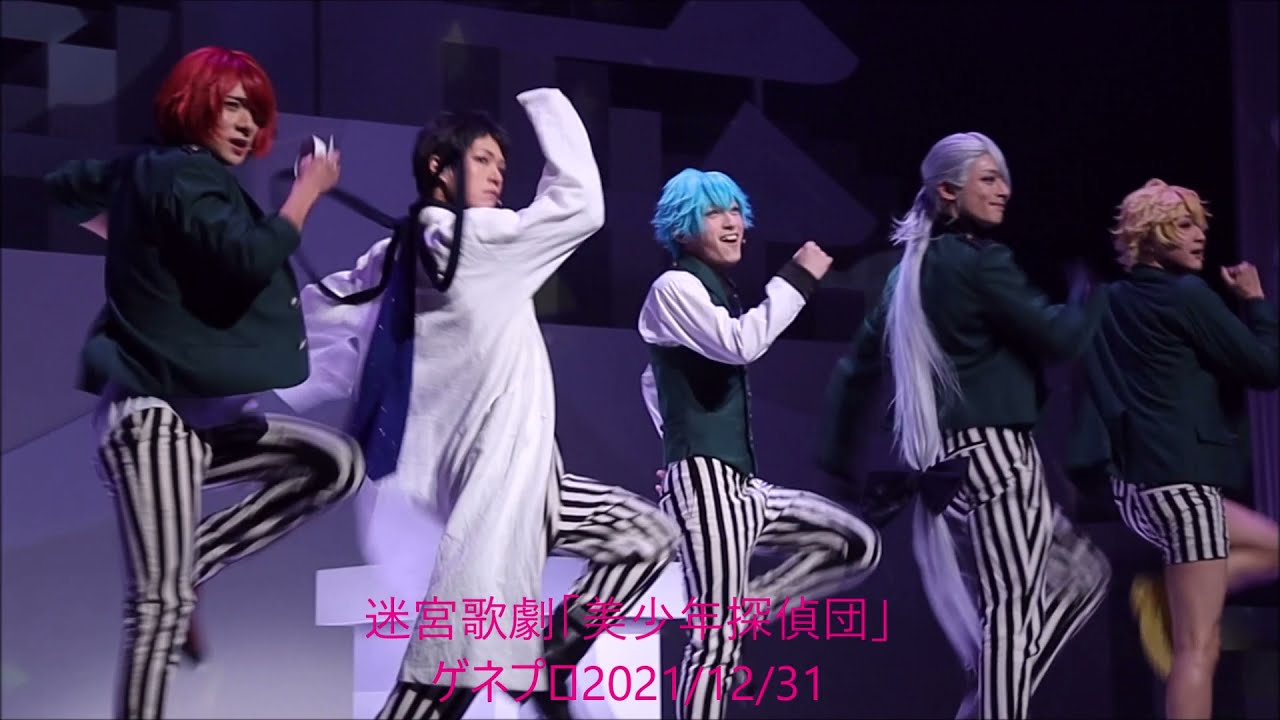 迷宮歌劇「美少年探偵団」ゲネプロ2021/12/31阿久津仁愛 立花裕大 永田聖一朗 持田悠生 北川尚弥