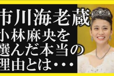 【小林麻央】海老蔵が小林麻央を選んだ本当の理由とは・・・