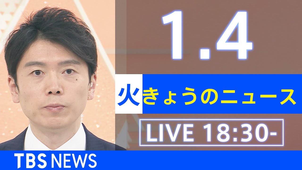 【LIVE】きょうのニュース  新型コロナ最新情報 TBS/JNN(2022年1月4日)