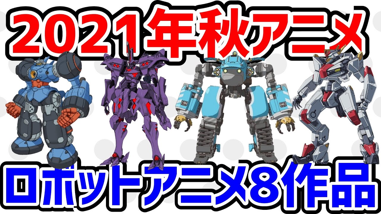 【2021年秋アニメ】ロボットアニメ8作品を紹介!マブラヴ|境界戦機|サクガン|シキザクラ|エイティシックス|メガトン級ムサシ|電池少女|闘神機ジーズフレーム|ガンダムブレイカーバトローグ