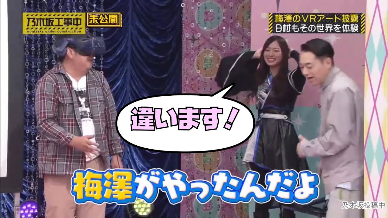 梅澤美波に股間を触られた(と伝えられる)日村さん【乃木坂46】