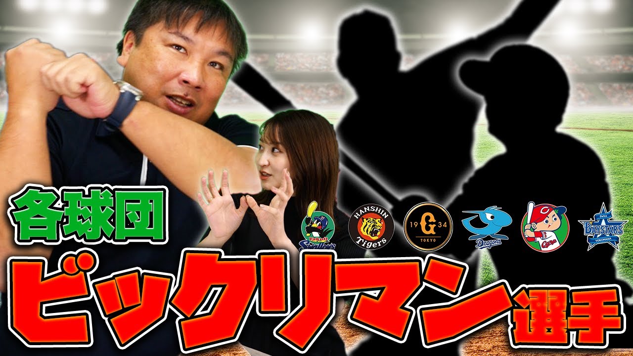 『新人の活躍が凄かった』里崎がビックリしたセ・リーグ12選手を発表します!【12球団ビックリマン選手】【プロ野球】