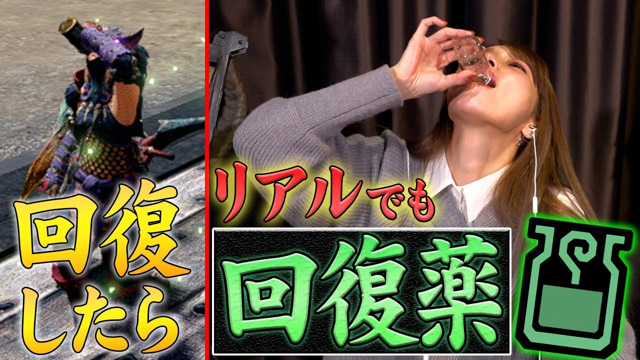 【モンハン】回復薬飲むたびにリアルでも回復薬飲む縛りしたらお腹爆発しそうww【モンハン酒場】