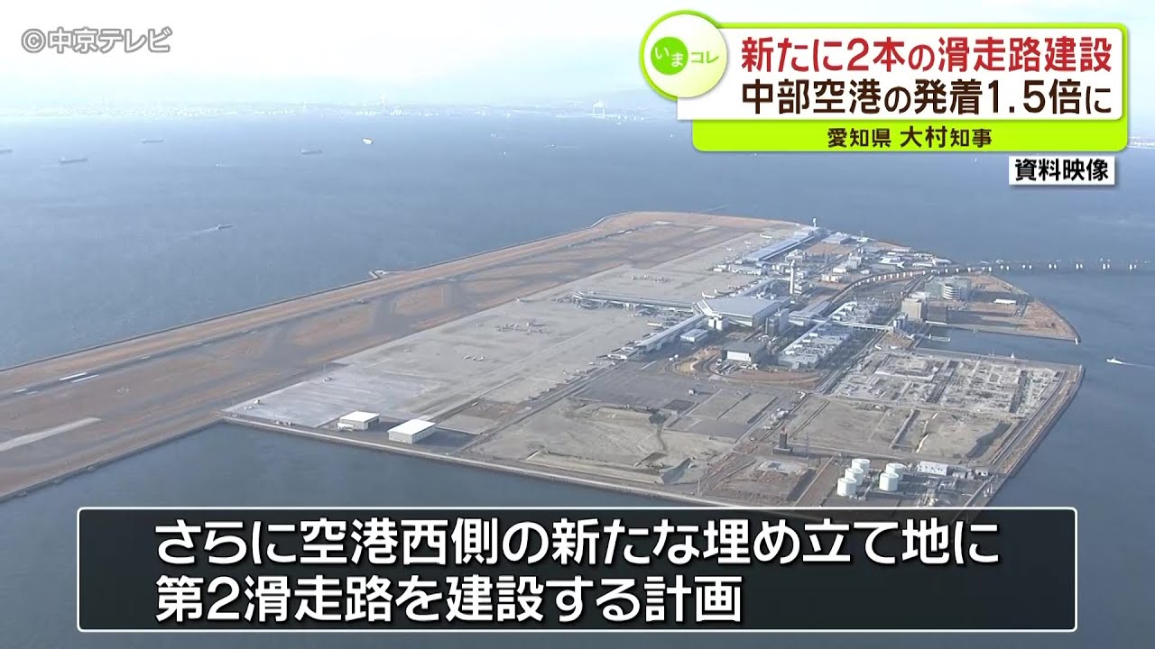 新たに2本の滑走路建設 中部国際空港の発着1.5倍に 愛知・大村知事
