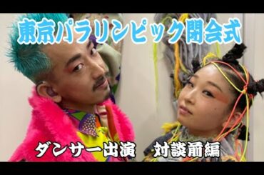 東京パラリンピック閉会式ダンサー対談 【前編】
