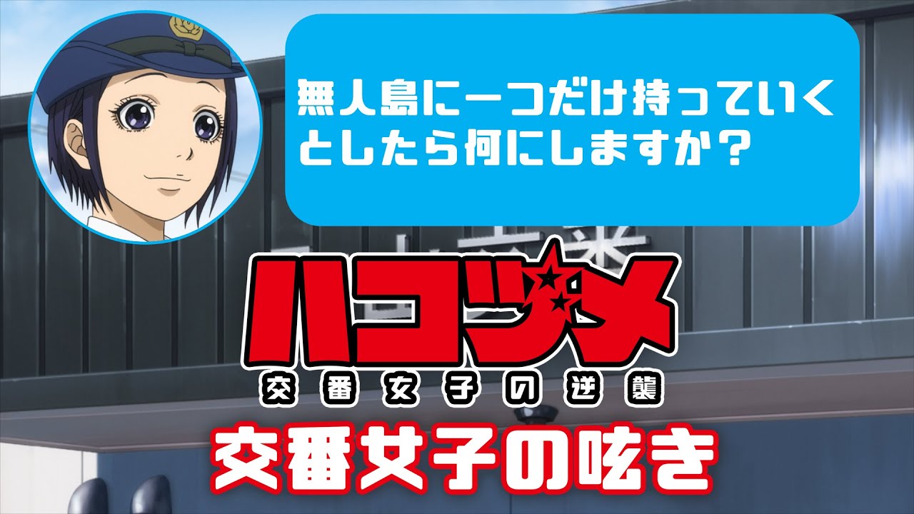 TVアニメ「ハコヅメ~交番女子の逆襲~」交番女子の呟き★その2「無人島に持っていくもの」★