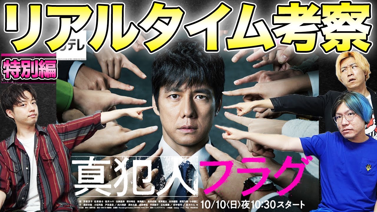 【真犯人フラグ】特別編を生考察!懐かしのあな番メンバー登場!みんなで考察して最速で犯人フラグを立てましょう!集まれ!考察集団!!